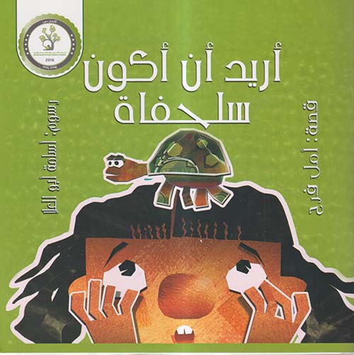 أريد أن أكون سلحفاة