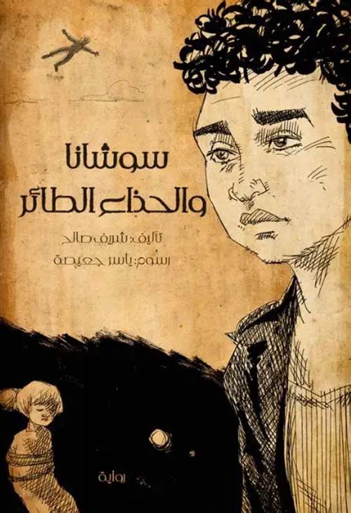 سوشانا والحذاء الطائر