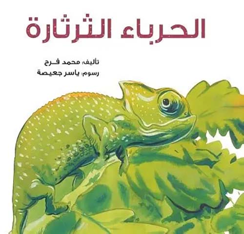 الحرباء الثرثارة