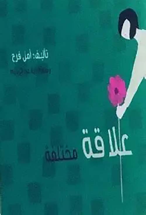 علاقة مختلفة