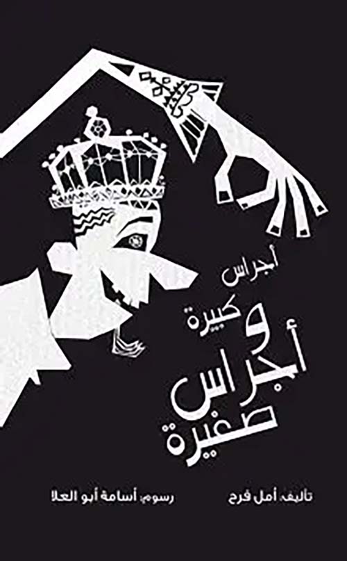 أجراس كبيرة وأجراس صغيرة