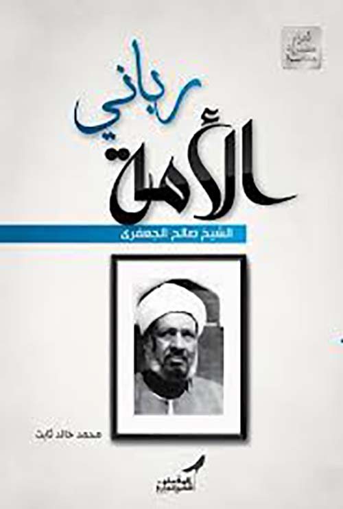 رباني الأمة الشيخ صالح الجعفري