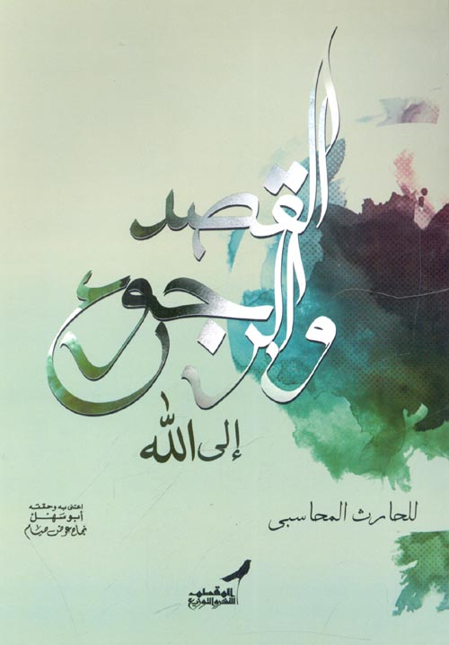 القصد والرجوع إلي الله