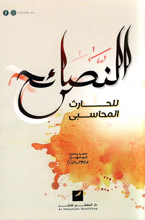 النصائح