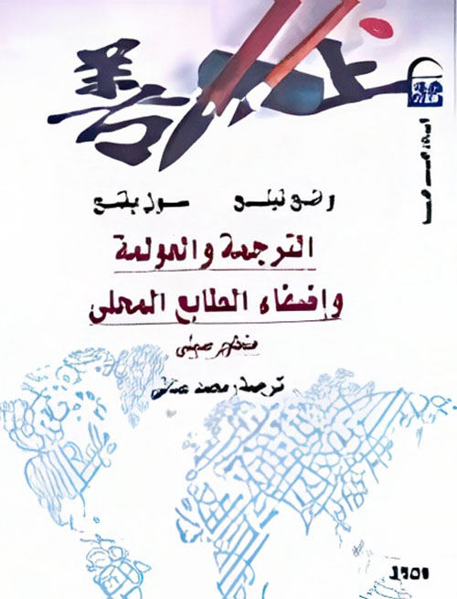 الترجمة والعولمة وإضفاء الطابع المحلى  "منظور صينى "