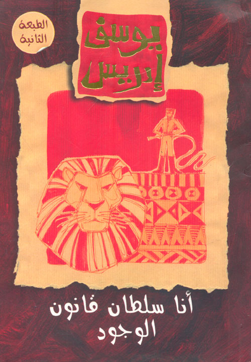 أنا سلطان قانون الوجود