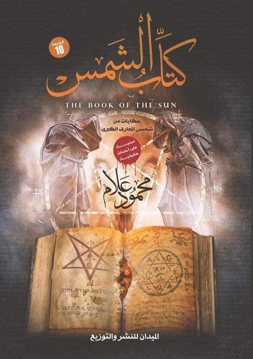 كتاب الشمس " حكايات من شمس المعارف الكبرى "