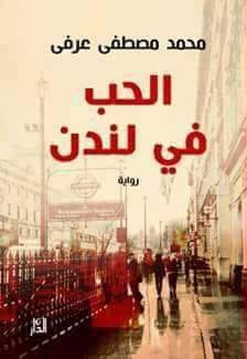 الحب في لندن