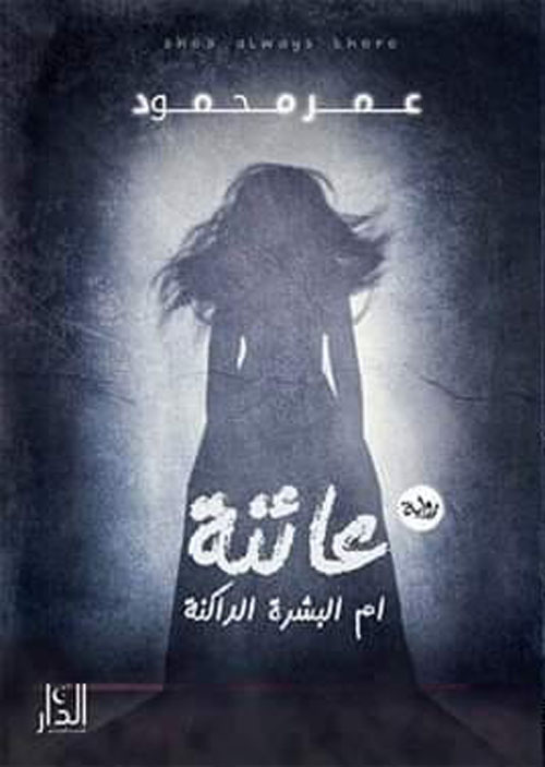 عائنة "أم البشرة الداكنة"