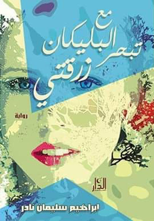 مع البليكان تبحر زرقتي