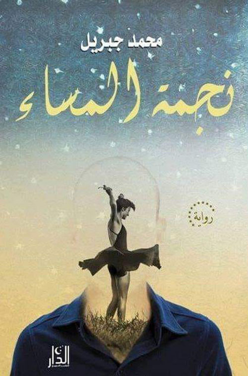 نجمة المساء