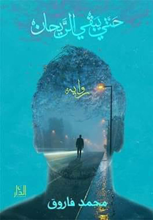 حتي يبقي الريحان