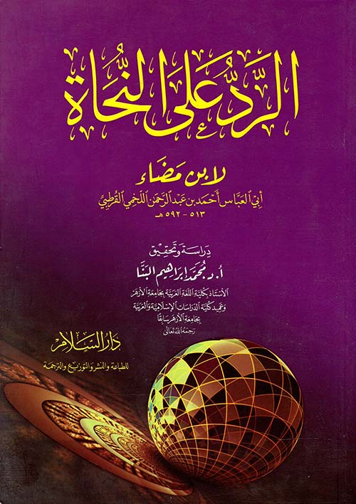 الرد على النحاة