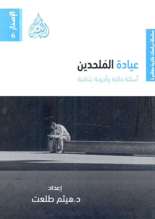 عيادة الملحدين "أسئلة حائرة أجوبة شافية"