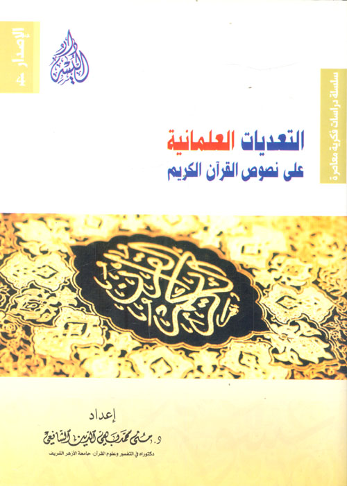 التعديات العلمانية علي نصوص القرآن الكريم