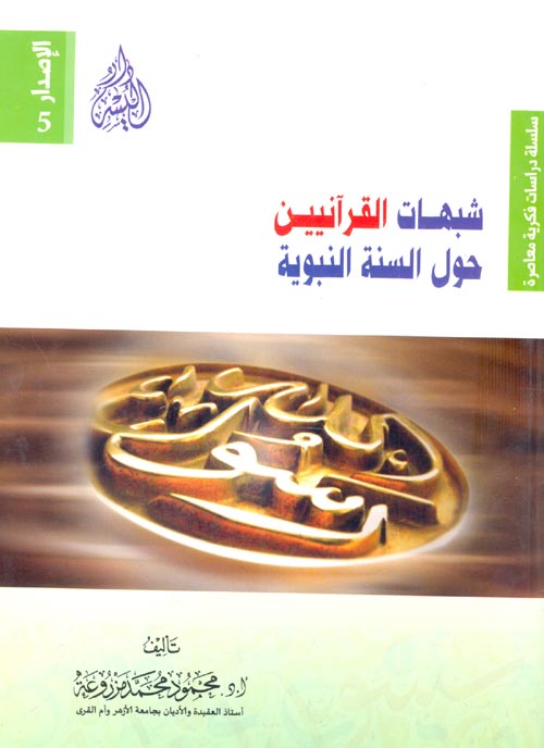 شبهات القرآنيين حول السنة النبوية