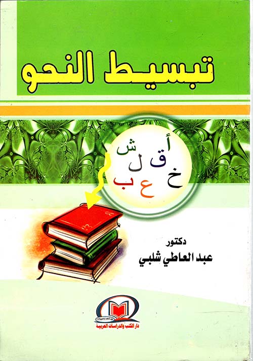 تبسيط النحو