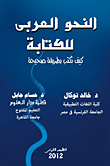 النحو العربي للكتابة "كيف تكتب بطريقة صحيحة"