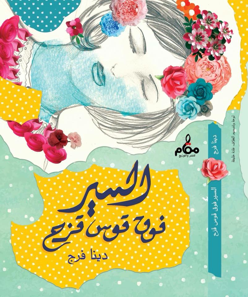 السير فوق قوس قزح