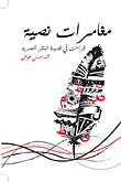مغامرات نصية "قراءات في قصيدة النشر المصرية"