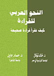 النحو العربي للقراءة "كيف تقرأ قراءة صحيحة"