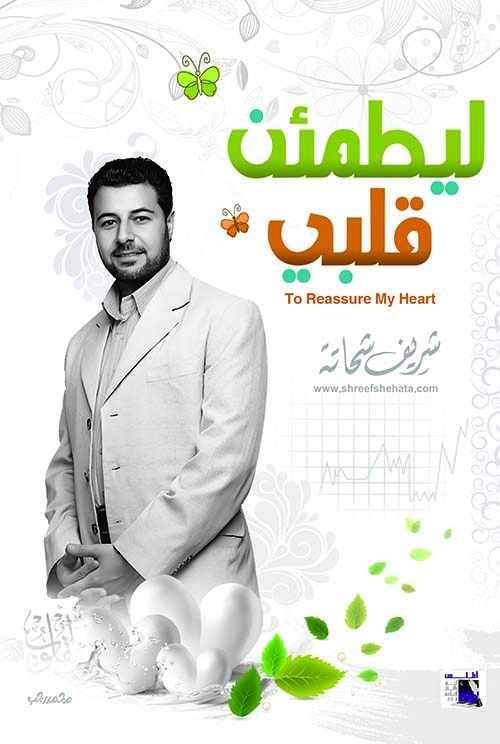 ليطمئن قلبي
