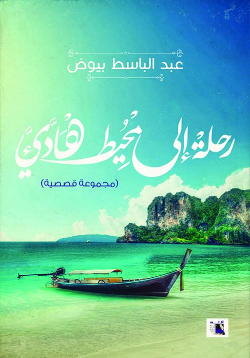 رحلة إلي محيط هادي