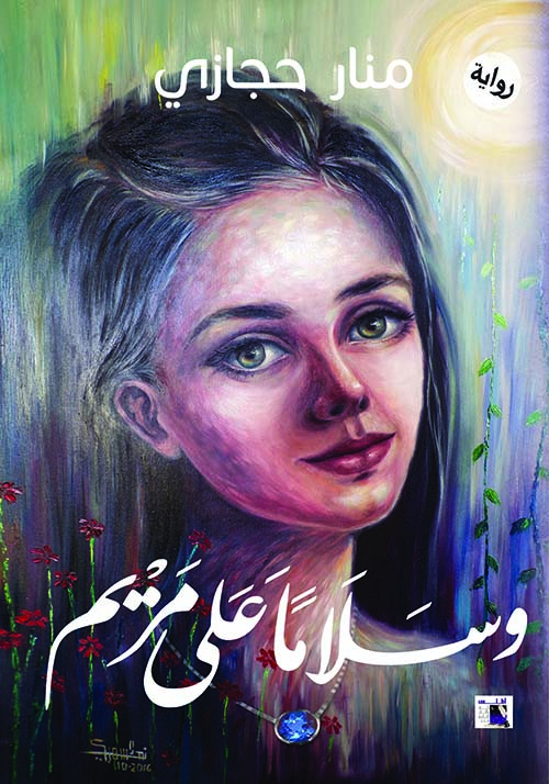 وسلاماً علي مريم