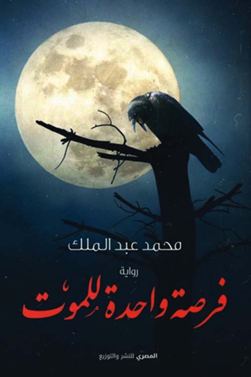 فرصة واحدة للموت