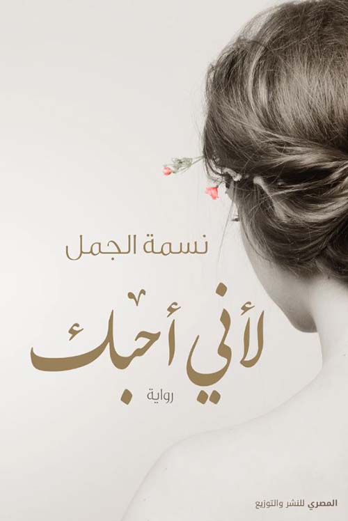 لأني أحبك