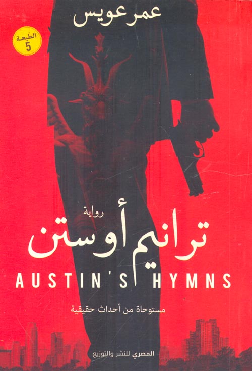 ترانيم أوستن