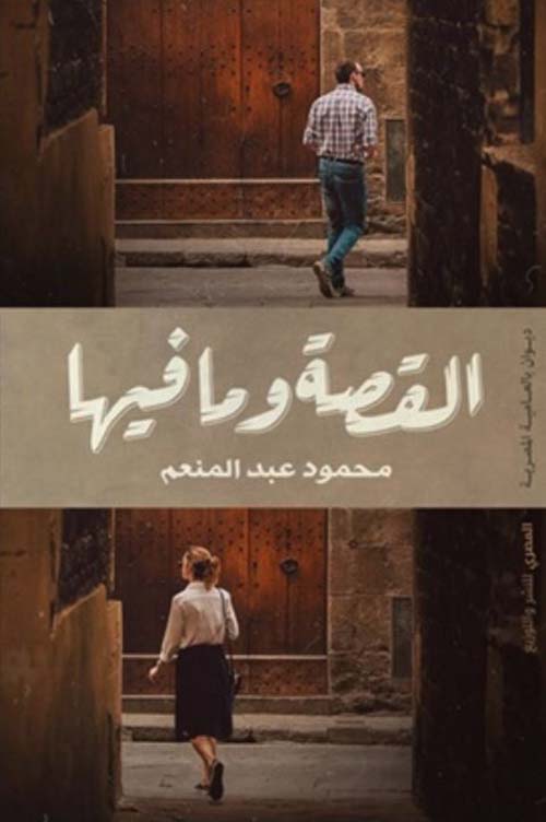القصة وما فيها