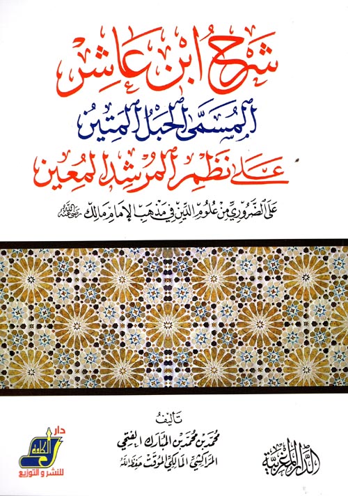 شرح ابن عاشر المسمى الحبل المتين على نظم المرشد المعين على الضروري من علوم الدين في مذهب الإمام مالك "رضى الله عنه"