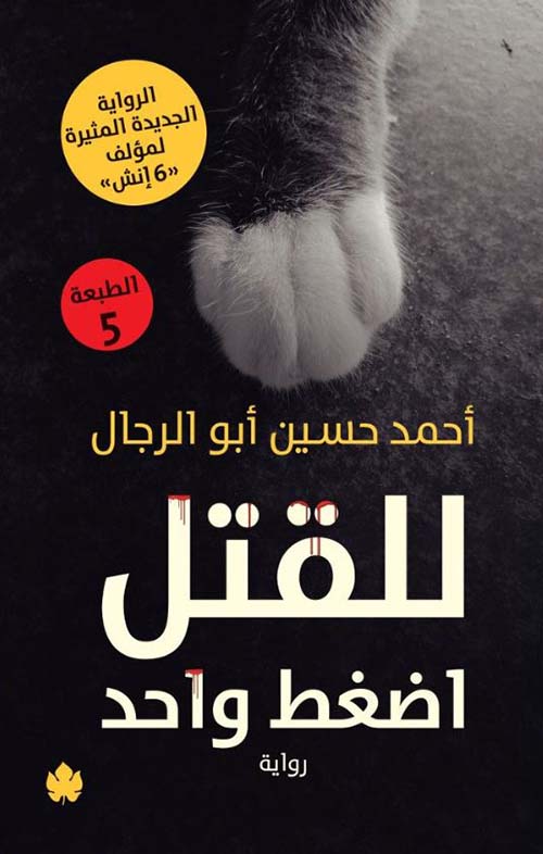 للقتل اضغط واحد