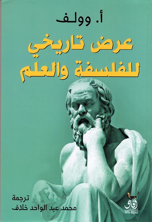 عرض تاريخي للفلسفة والعلم