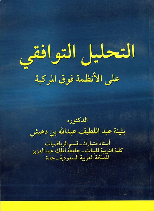 التحليل التوافقي على الأنظمة فوق المركبة