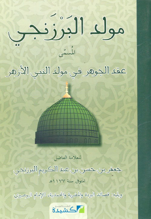 مولد البرزنجي المسمى " عقد الجوهر في مولد النبي الأزهر"