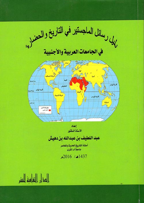 دليل رسائل الماجستير في التاريخ والحضارة في الجامعات العربية والأجنبية
