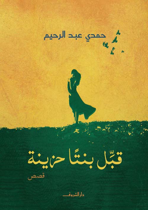 قبل بنتًا حزينة