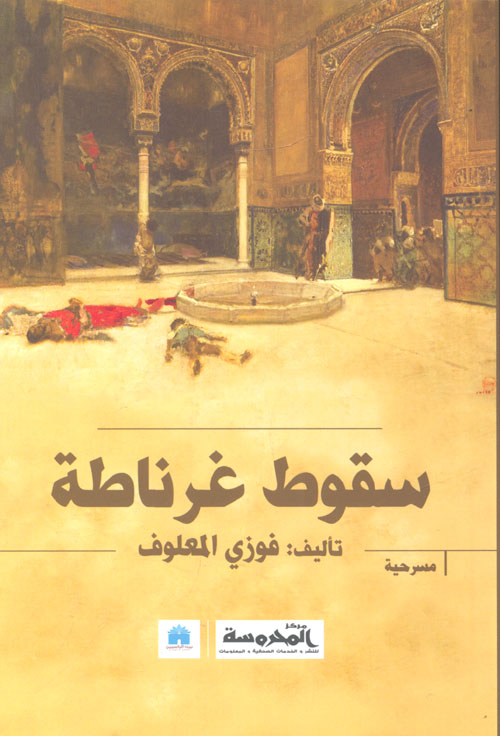 سقوط غرناطة