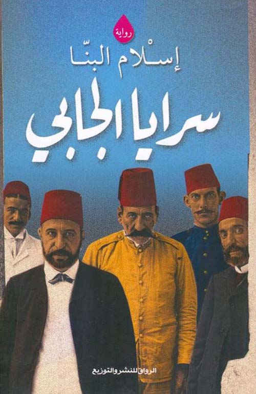 سرايا الجابي