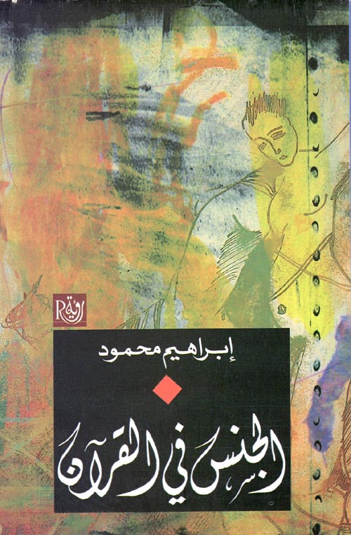 الجنس في القرآن