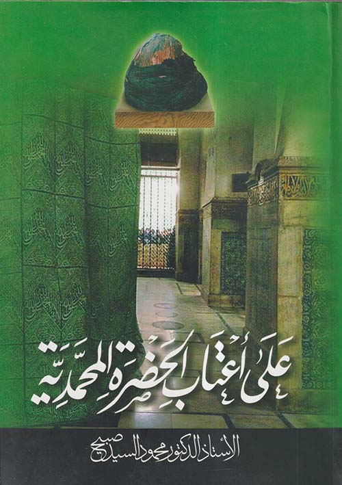 على أعتاب الحضرة المحمدية