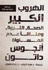 الهروب الكبير.. الصحة، الثروة، ومنشأ عدم المساواة