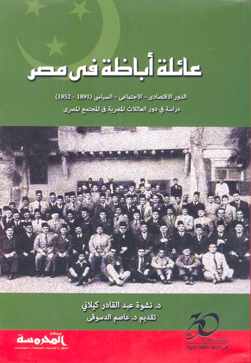 عائلة أباظة فى مصر " الدور الاقتصادى - الاجتماعى - السياسى 1952-1891 " دراسة في دور العائلات المصرية فى المجتمع المصرى "