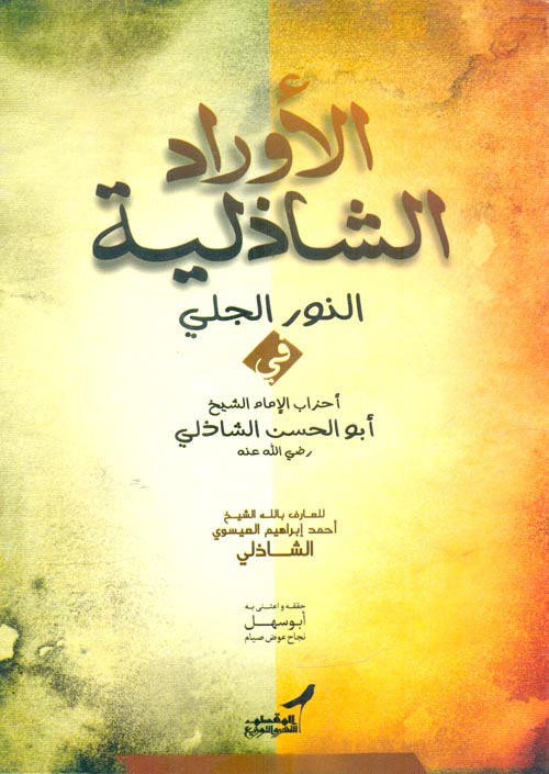 الأوراد الشاذلية ؛ النور الجلي في أحزاب الإمام الشيخ أبو الحسن الشاذلي رضي الله عنه