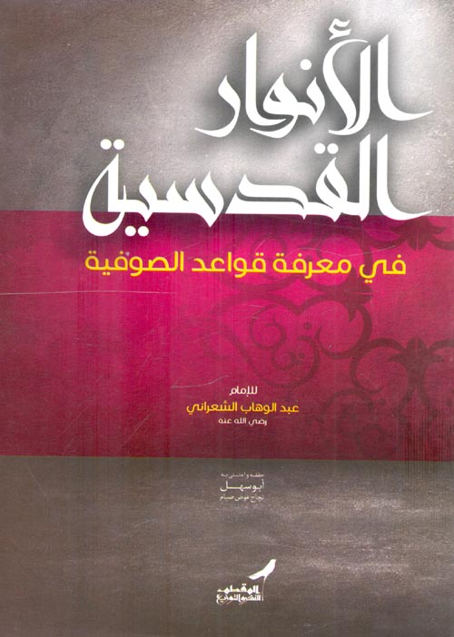 الأنوار القدسية في معرفة قواعد الصوفية