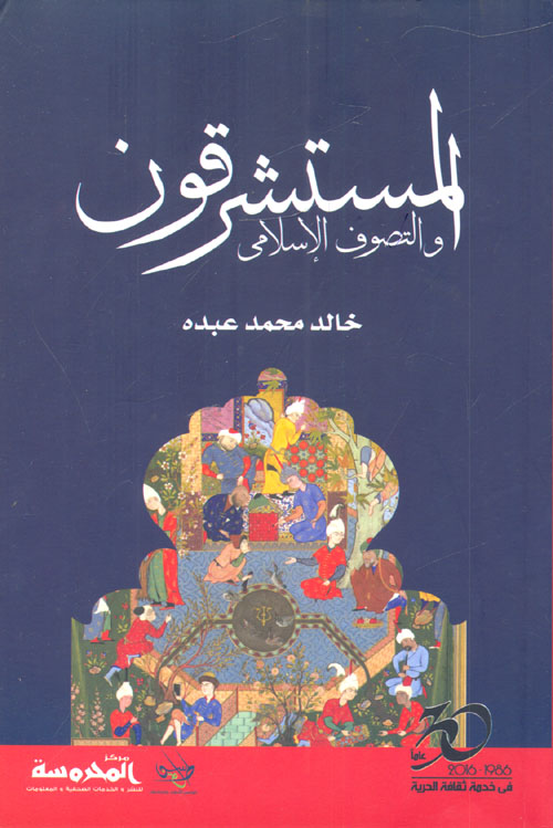 المستشرقون والتصوف الإسلامى