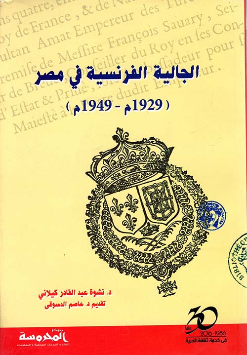 الجالية الفرنسية في مصر ؛ 1929م - 1949م