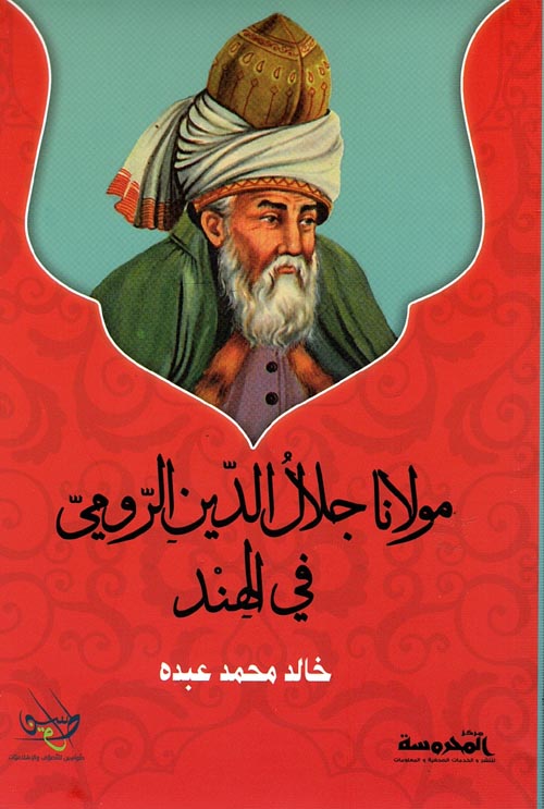 مولانا جلال الدين الرومي في الهند